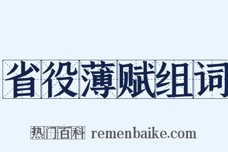 省役薄赋组词是什么意思的图片